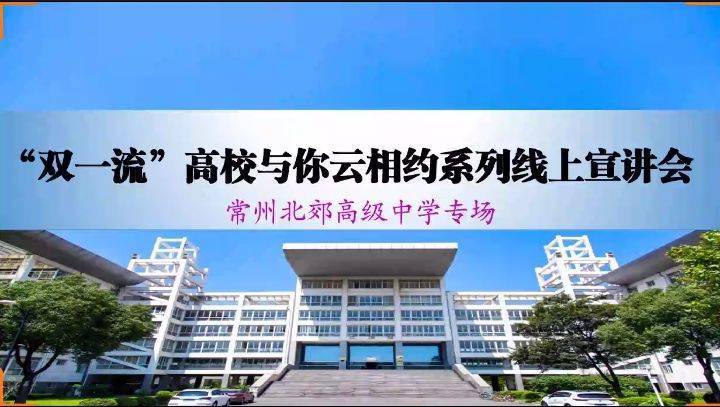 我校在线举行常州市北郊高中专场高招宣讲会