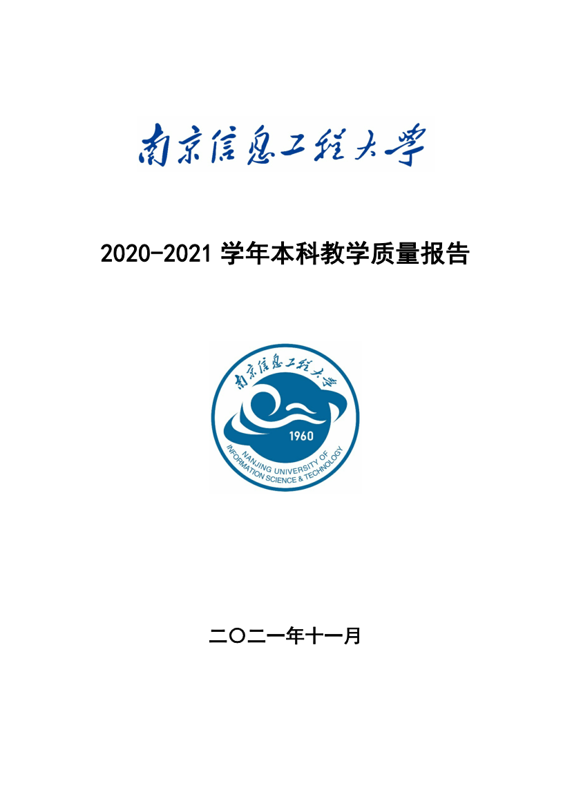 南京信息工程大学20202021学年本科教学质量报告