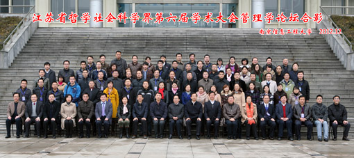 江苏省哲学社会科学界第六届学术大会•管理学论坛0.jpg