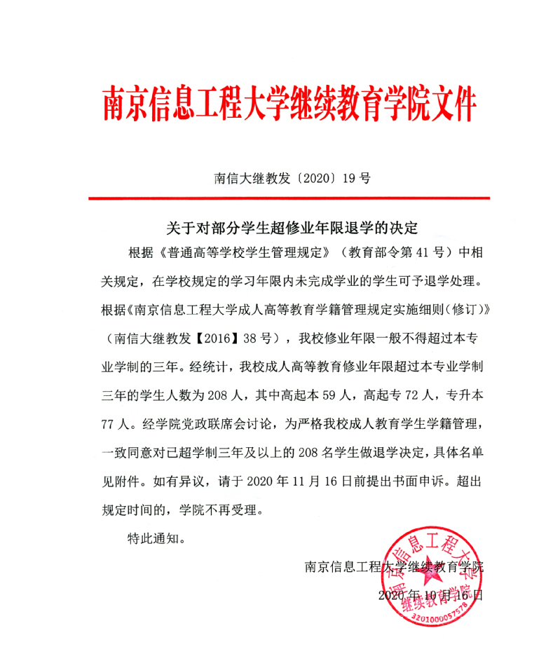 关于对部分学生超修业年限退学的决定