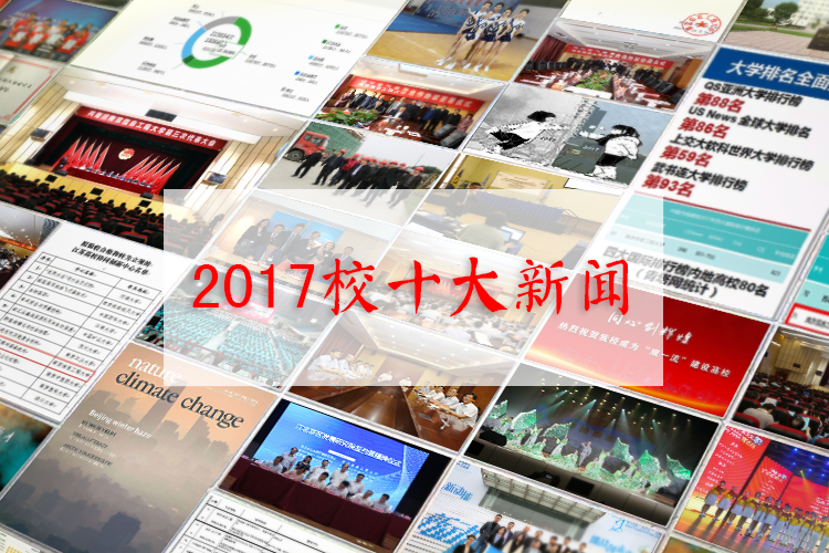 2017校十大新闻.png
