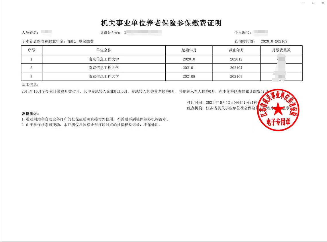 机关事业单位参保缴费证明开具方法